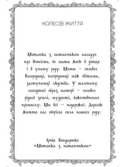 Metaphorical and associative cards 'Motanka' / Метафорично-асоціативні карти «Мотанки» Ирчия Бондаренко 4820178180634-5