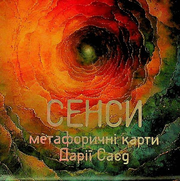 Metaphorical and associative cards of Sensa / Метафорично-асоціативні картки Сенси Дария Саед 4820178180610-1