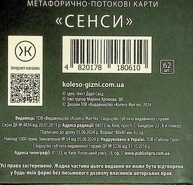 Metaphorical and associative cards of Sensa / Метафорично-асоціативні картки Сенси Дария Саед 4820178180610-3