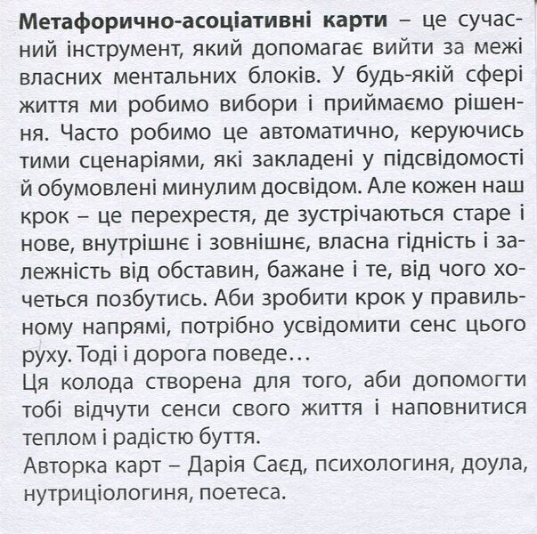 Metaphorical and associative cards of Sensa / Метафорично-асоціативні картки Сенси Дария Саед 4820178180610-4