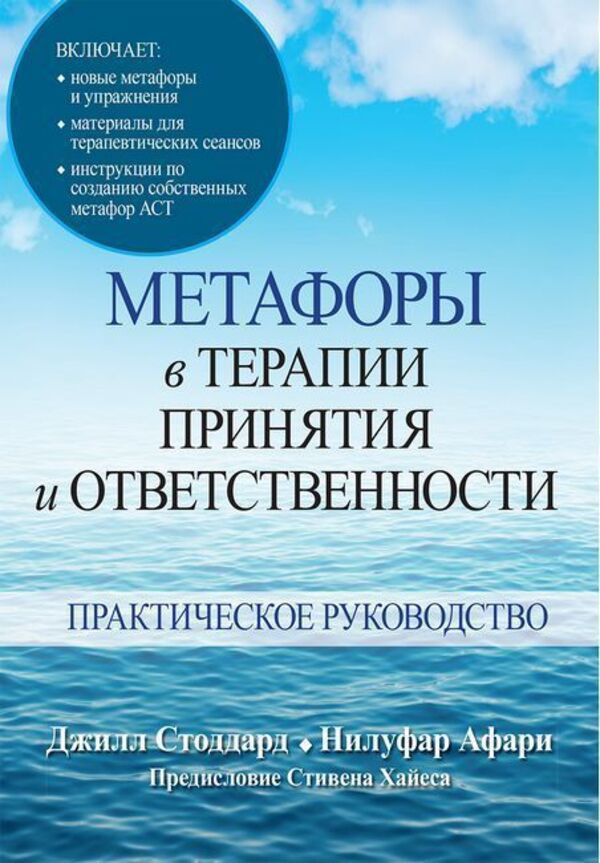 Metaphors In Acceptance And Responsibility Therapy Practical Guide - Метафоры в терапии принятия и ответственности Практическое руководство Jill Stoddard - Джилл Стоддард Does not apply-1