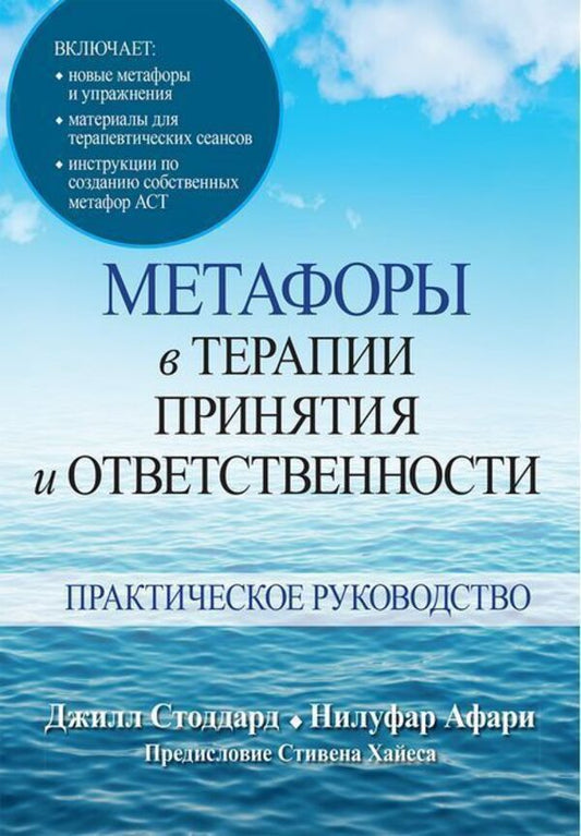 Metaphors In Acceptance And Responsibility Therapy Practical Guide - Метафоры в терапии принятия и ответственности Практическое руководство Jill Stoddard - Джилл Стоддард Does not apply-1