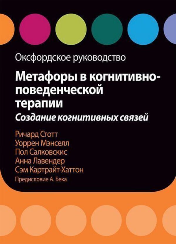 Metaphors In Cognitive Behavioral Therapy Creating Cognitive Connections Oxford Guide - Метафоры в когнитивно-поведенческой терапии Создание когнитивных связей Оксфордское руководство Richard Stott - Ричард Стотт Does not apply-1