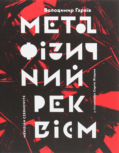 Metaphysical requiem / Метафізичний реквієм Владимир Гаряив 978-617-7807-05-5-1