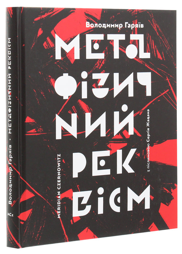 Metaphysical requiem / Метафізичний реквієм Владимир Гаряив 978-617-7807-05-5-3