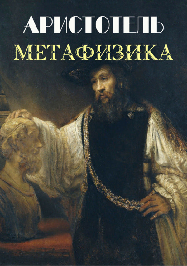 Metaphysics / Метафизика Аристотель 978-088-0000-61-1-1