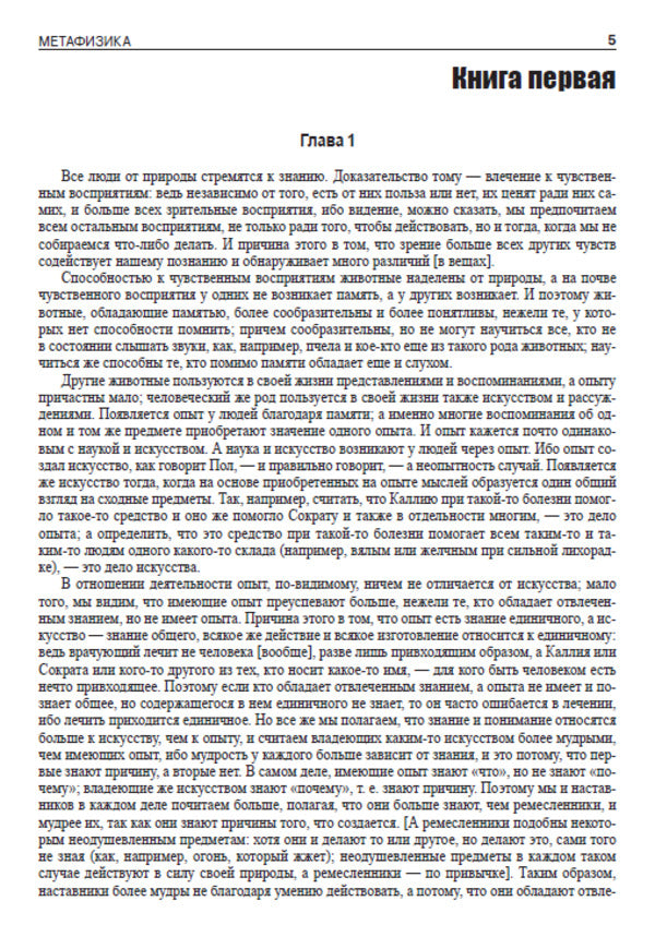 Metaphysics / Метафизика Аристотель 978-088-0000-61-1-4