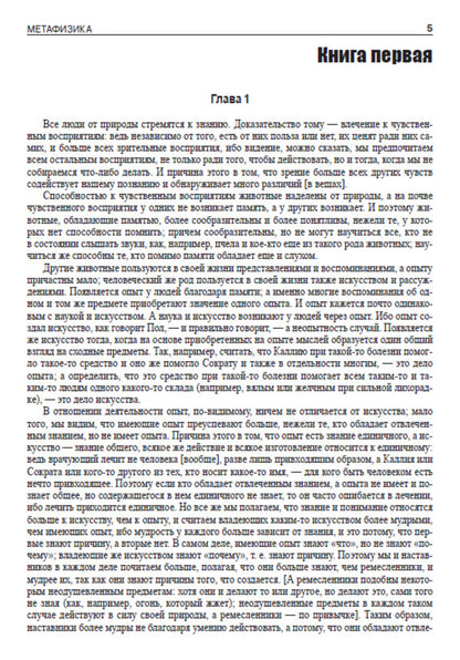 Metaphysics / Метафизика Аристотель 978-088-0000-61-1-4