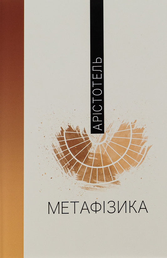 Metaphysics / Метафізика Аристотель 978-617-569-534-0-1