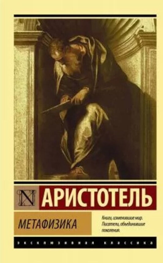 Metaphysics / Метафизика Aristotle / Аристотель Does not apply-1
