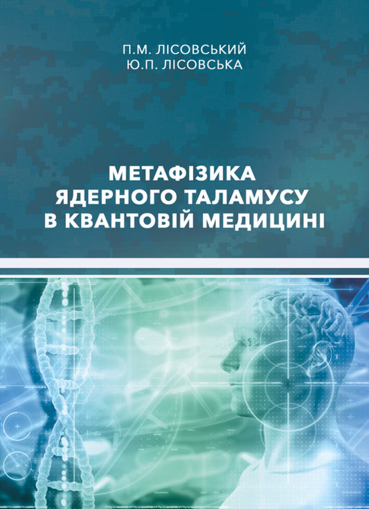 Metaphysics Of The Nuclear Thalamus In Quantum Medicine / Метафізика ядерного таламусу в квантовій медицині Piotr Lysovsky, Yulia Lysovskaya / Петро Лісовський, Юлія Лісовська 9786178633622-1