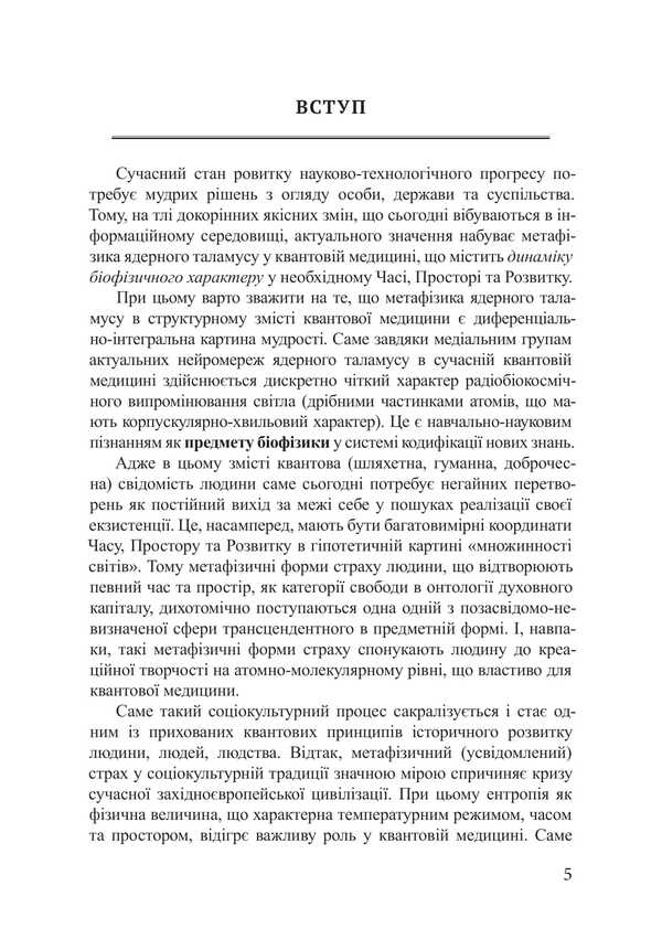 Metaphysics Of The Nuclear Thalamus In Quantum Medicine / Метафізика ядерного таламусу в квантовій медицині Piotr Lysovsky, Yulia Lysovskaya / Петро Лісовський, Юлія Лісовська 9786178633622-4