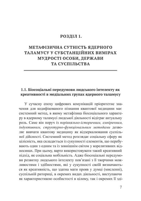 Metaphysics Of The Nuclear Thalamus In Quantum Medicine / Метафізика ядерного таламусу в квантовій медицині Piotr Lysovsky, Yulia Lysovskaya / Петро Лісовський, Юлія Лісовська 9786178633622-6