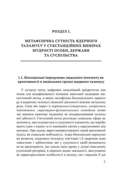 Metaphysics Of The Nuclear Thalamus In Quantum Medicine / Метафізика ядерного таламусу в квантовій медицині Piotr Lysovsky, Yulia Lysovskaya / Петро Лісовський, Юлія Лісовська 9786178633622-6