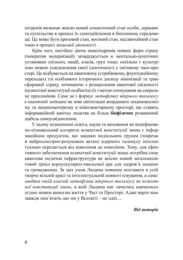 Metaphysics Of The Nuclear Thalamus In Quantum Medicine / Метафізика ядерного таламусу в квантовій медицині Piotr Lysovsky, Yulia Lysovskaya / Петро Лісовський, Юлія Лісовська 9786178633622-5