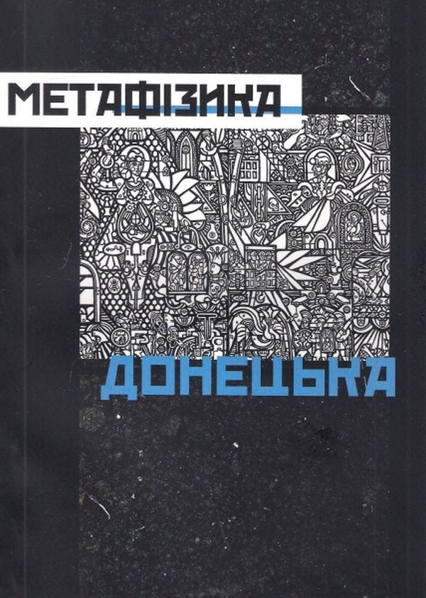 Metaphysics of Donetsk / Метафізика Донецька  978-966-924-197-9-1