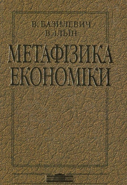 Metaphysics of economics / Метафізика економіки Виктор Базилевич 978-966-346-751-1-1