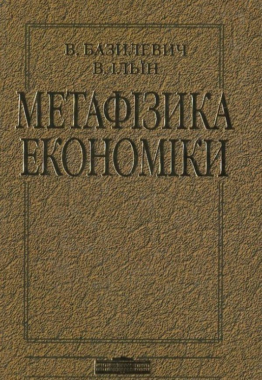 Metaphysics of economics / Метафізика економіки Виктор Базилевич 978-966-346-751-1-1