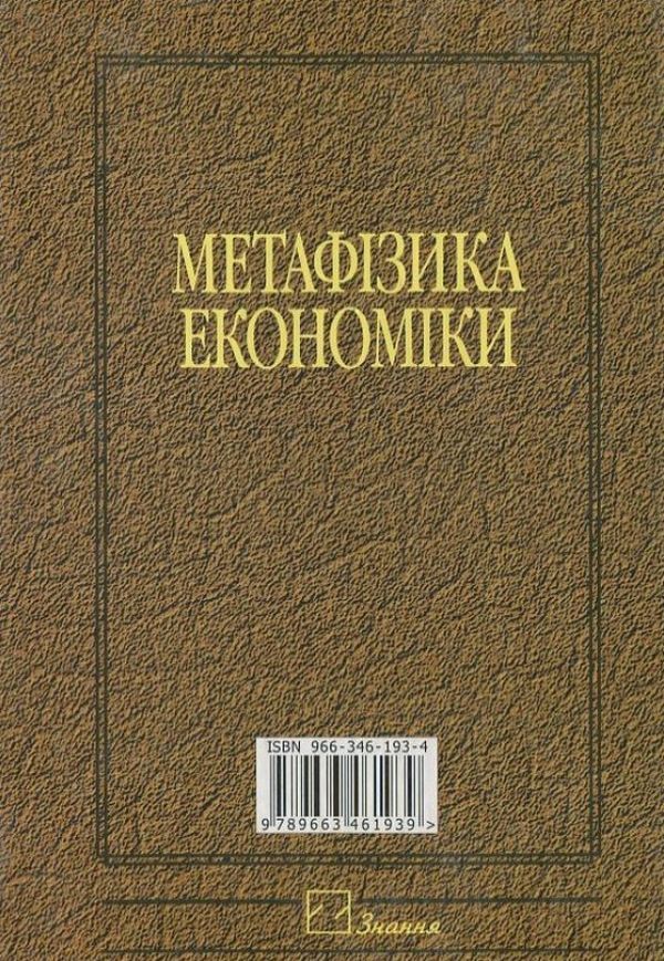 Metaphysics of economics / Метафізика економіки Виктор Базилевич 978-966-346-751-1-2