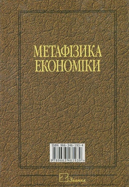 Metaphysics of economics / Метафізика економіки Виктор Базилевич 978-966-346-751-1-2