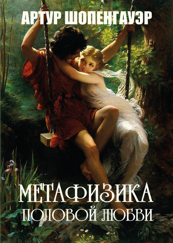 Metaphysics of sexual love / Метафизика половой любви Артур Шопенгауэр 978-088-0001-93-9-1
