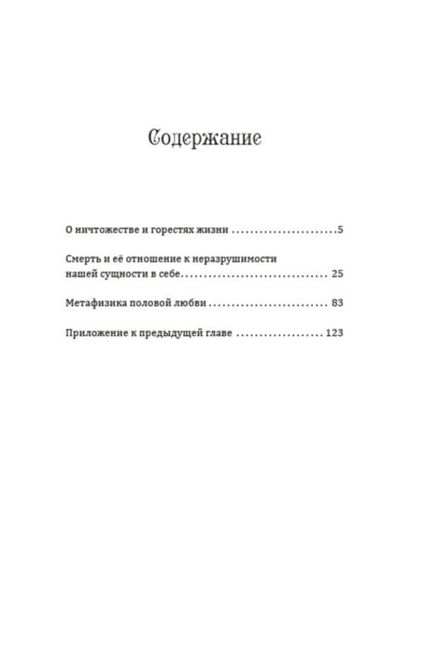 Metaphysics of sexual love / Метафизика половой любви Артур Шопенгауэр 978-088-0001-93-9-2