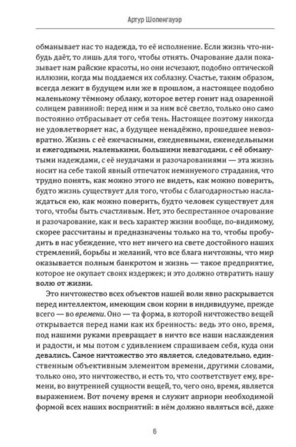 Metaphysics of sexual love / Метафизика половой любви Артур Шопенгауэр 978-088-0001-93-9-4