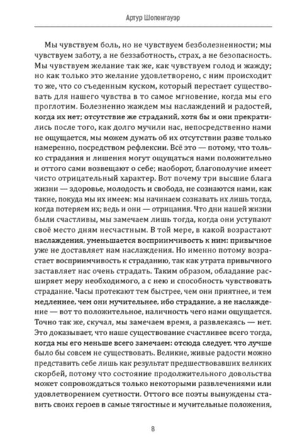 Metaphysics of sexual love / Метафизика половой любви Артур Шопенгауэр 978-088-0001-93-9-6