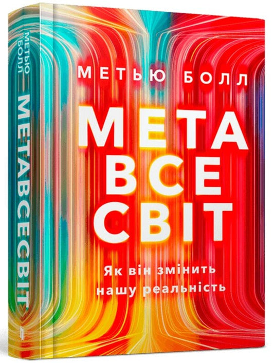 Metaverse. How it will change our reality / Метавсесвіт. Як він змінить нашу реальність Мэтью Болл 9786175230664-1