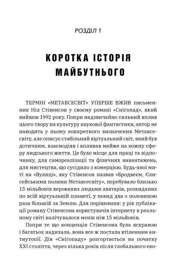 Metaverse. How it will change our reality / Метавсесвіт. Як він змінить нашу реальність Мэтью Болл 9786175230664-2