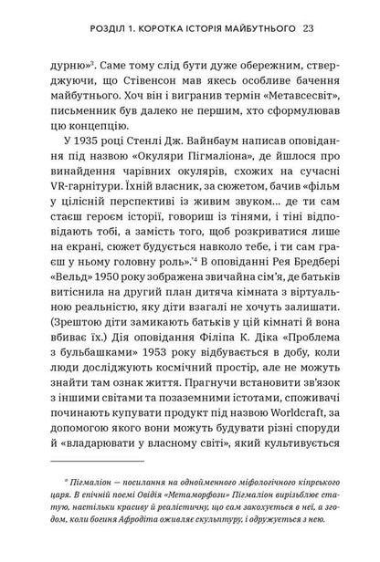 Metaverse. How it will change our reality / Метавсесвіт. Як він змінить нашу реальність Мэтью Болл 9786175230664-5