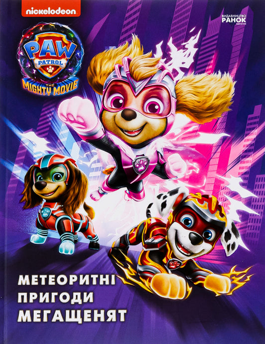 Meteorite Adventures of Mega Puppies / Метеоритні пригоди Мегащенят  978-617-784-664-1-1