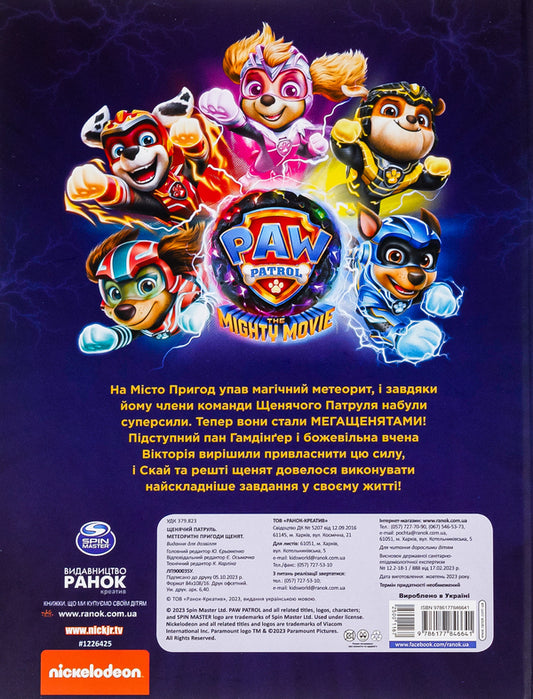 Meteorite Adventures of Mega Puppies / Метеоритні пригоди Мегащенят  978-617-784-664-1-2