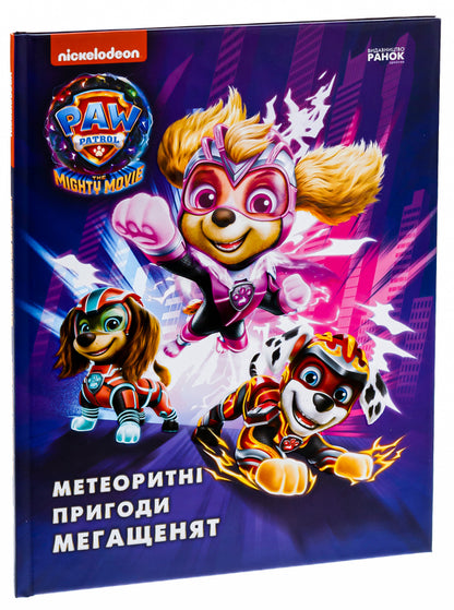 Meteorite Adventures of Mega Puppies / Метеоритні пригоди Мегащенят  978-617-784-664-1-3