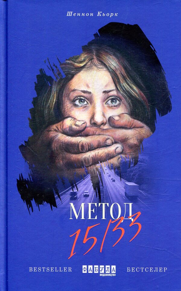 Method 15/33 / Метод 15/33 Шеннон Керк 978-617-09-3540-3-1