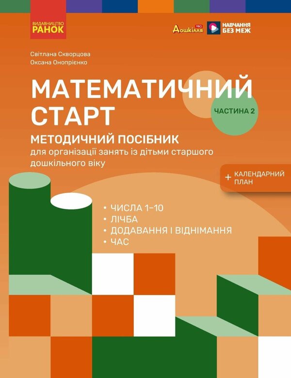 Methodical Manual Mathematical Start 5-6 Years Old Part 2 - Методичний посбник Математичний старт 5-6 рокв Частина 2 Svetlana Skvortsova, Oksana Onoprienko - Свтлана Скворцова, Оксана Онопрнко 9786170995384-1