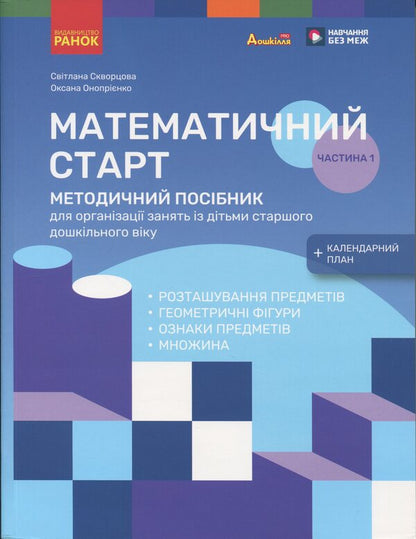 Methodical guide. Mathematical start. 5-6 years. Part 1 / Методичний посібник. Математичний старт. 5-6 років. Частина 1 Светлана Скворцова, Оксана Оноприенко 9786170995377-1