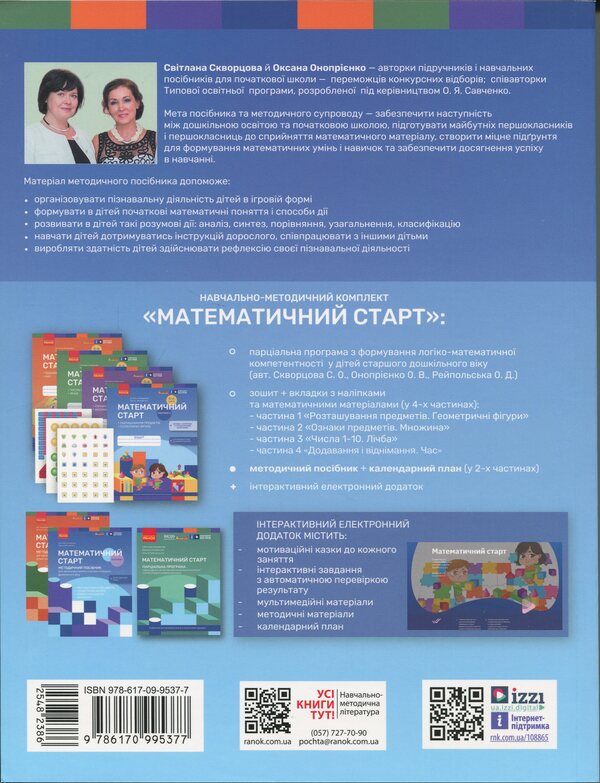 Methodical guide. Mathematical start. 5-6 years. Part 1 / Методичний посібник. Математичний старт. 5-6 років. Частина 1 Светлана Скворцова, Оксана Оноприенко 9786170995377-2
