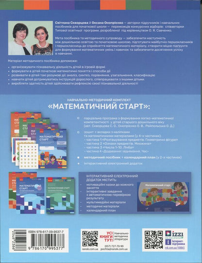 Methodical guide. Mathematical start. 5-6 years. Part 1 / Методичний посібник. Математичний старт. 5-6 років. Частина 1 Светлана Скворцова, Оксана Оноприенко 9786170995377-2