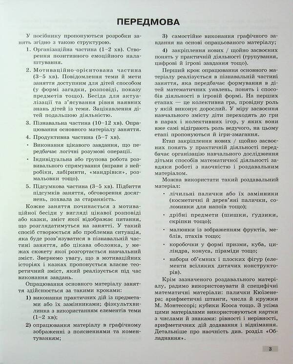 Methodical guide. Mathematical start. 5-6 years. Part 1 / Методичний посібник. Математичний старт. 5-6 років. Частина 1 Светлана Скворцова, Оксана Оноприенко 9786170995377-3