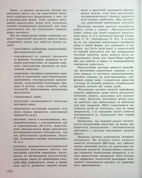 Methodical guide. Mathematical start. 5-6 years. Part 1 / Методичний посібник. Математичний старт. 5-6 років. Частина 1 Светлана Скворцова, Оксана Оноприенко 9786170995377-4