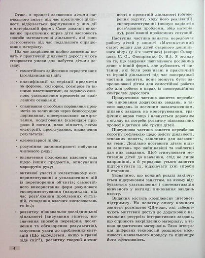 Methodical guide. Mathematical start. 5-6 years. Part 1 / Методичний посібник. Математичний старт. 5-6 років. Частина 1 Светлана Скворцова, Оксана Оноприенко 9786170995377-4