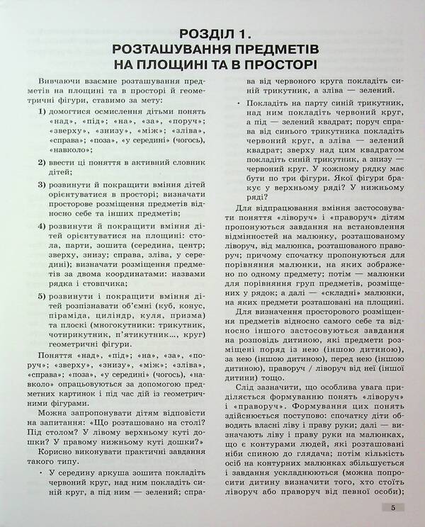 Methodical guide. Mathematical start. 5-6 years. Part 1 / Методичний посібник. Математичний старт. 5-6 років. Частина 1 Светлана Скворцова, Оксана Оноприенко 9786170995377-5