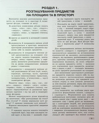 Methodical guide. Mathematical start. 5-6 years. Part 1 / Методичний посібник. Математичний старт. 5-6 років. Частина 1 Светлана Скворцова, Оксана Оноприенко 9786170995377-5