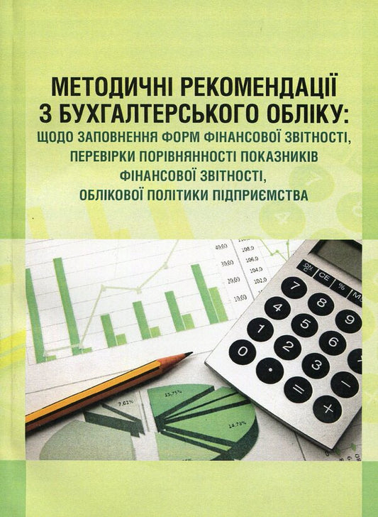 Methodical recommendations on accounting: on filling out financial reporting forms, checking the comparability of financial reporting indicators, accounting policy of the enterprise / Методичні рекомендації з бухгалтерського обліку: щодо заповнення форм фінансової звітності, перевірки порівнянності К. Безверхий 978-611-01-0563-7-1