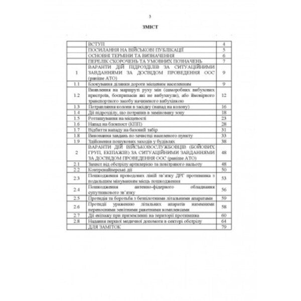 Methodological recommendations 'Situational tasks and options for actions on them for units of military branches and special forces' (based on the experience of carrying out OAS (formerly ATO) / Методичні рекомендації “Ситуаційні завдання та варіанти дій за ними для підрозділів родів військ та спеціальних військ” (за досвідом проведення ООС (раніше АТО) Сергей Петков 978-611-01-2663-2-2