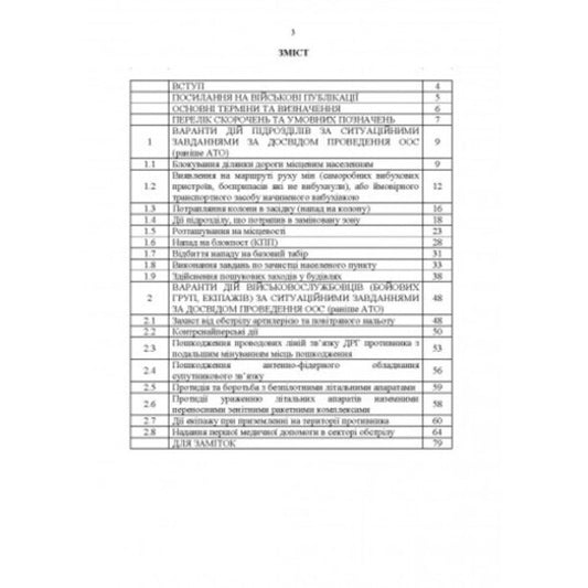 Methodological recommendations 'Situational tasks and options for actions on them for units of military branches and special forces' (based on the experience of carrying out OAS (formerly ATO) / Методичні рекомендації “Ситуаційні завдання та варіанти дій за ними для підрозділів родів військ та спеціальних військ” (за досвідом проведення ООС (раніше АТО) Сергей Петков 978-611-01-2663-2-2