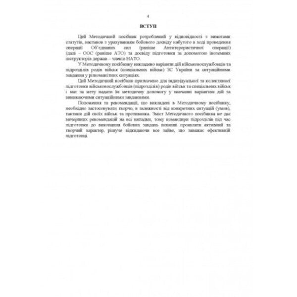 Methodological recommendations 'Situational tasks and options for actions on them for units of military branches and special forces' (based on the experience of carrying out OAS (formerly ATO) / Методичні рекомендації “Ситуаційні завдання та варіанти дій за ними для підрозділів родів військ та спеціальних військ” (за досвідом проведення ООС (раніше АТО) Сергей Петков 978-611-01-2663-2-3