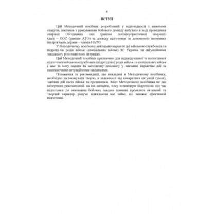 Methodological recommendations 'Situational tasks and options for actions on them for units of military branches and special forces' (based on the experience of carrying out OAS (formerly ATO) / Методичні рекомендації “Ситуаційні завдання та варіанти дій за ними для підрозділів родів військ та спеціальних військ” (за досвідом проведення ООС (раніше АТО) Сергей Петков 978-611-01-2663-2-3