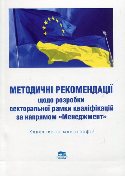 Methodological recommendations for the development of a sectoral framework of qualifications in the direction of 'Management' / Методичні рекомендації щодо розробки секторальної рамки кваліфікацій за напрямом «Менеджмент»  978-966-680-771-0-1
